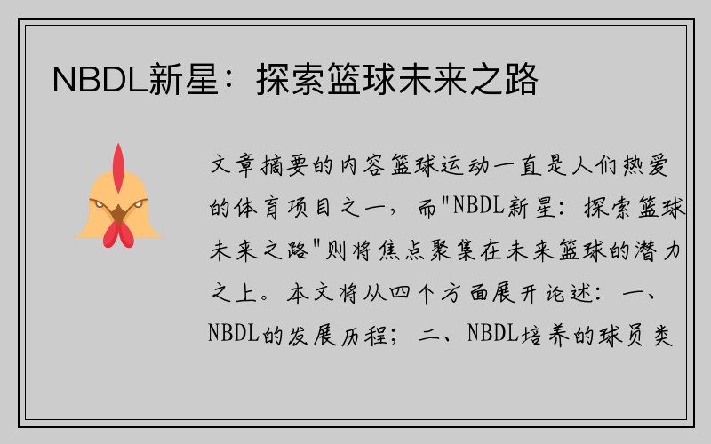 NBDL新星：探索篮球未来之路