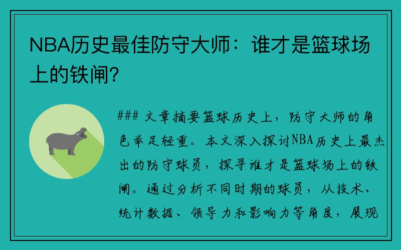 NBA历史最佳防守大师：谁才是篮球场上的铁闸？