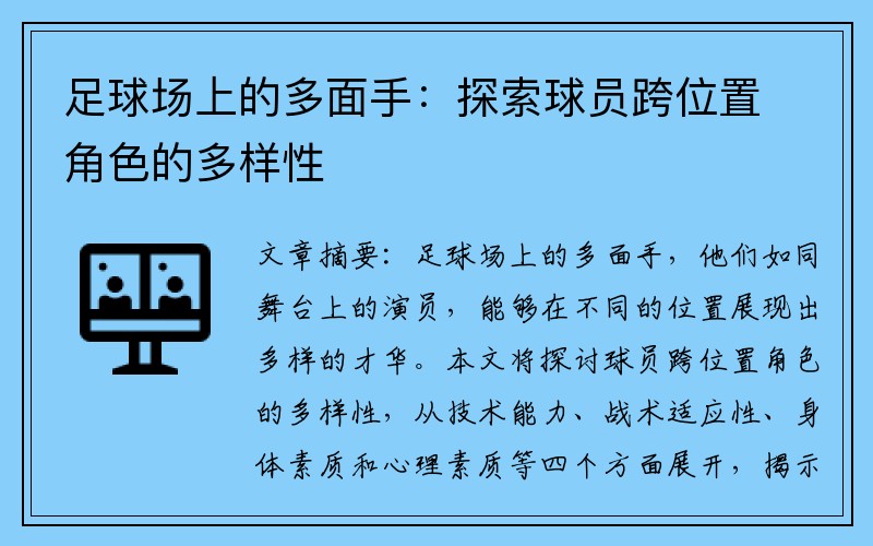 足球场上的多面手：探索球员跨位置角色的多样性