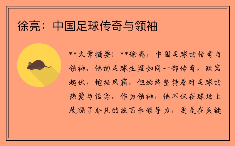 徐亮：中国足球传奇与领袖