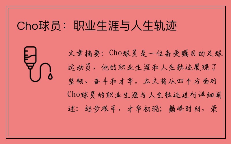 Cho球员：职业生涯与人生轨迹