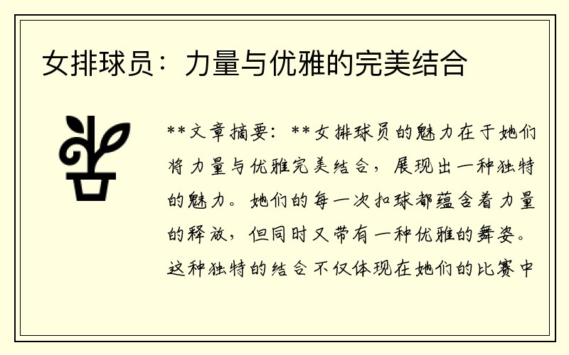 女排球员：力量与优雅的完美结合