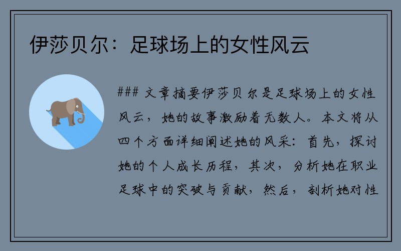 伊莎贝尔：足球场上的女性风云