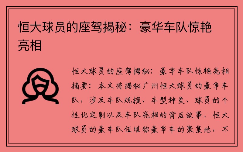 恒大球员的座驾揭秘：豪华车队惊艳亮相