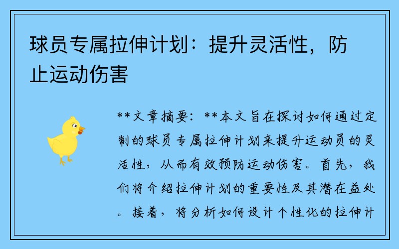 球员专属拉伸计划：提升灵活性，防止运动伤害