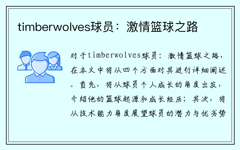 timberwolves球员：激情篮球之路