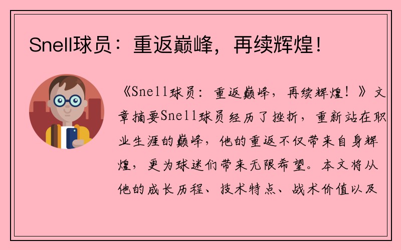 Snell球员：重返巅峰，再续辉煌！
