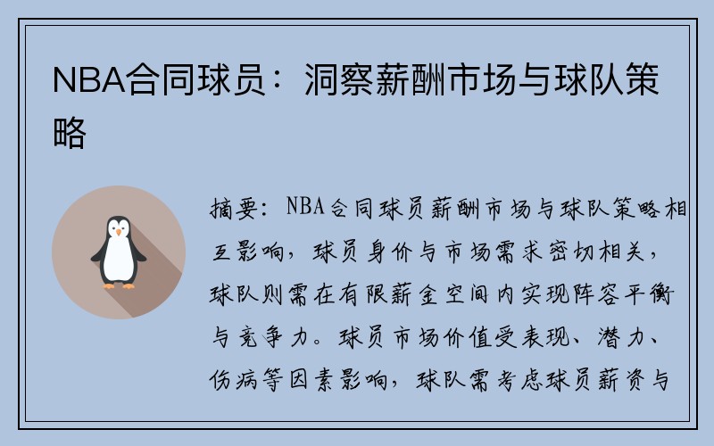 NBA合同球员：洞察薪酬市场与球队策略