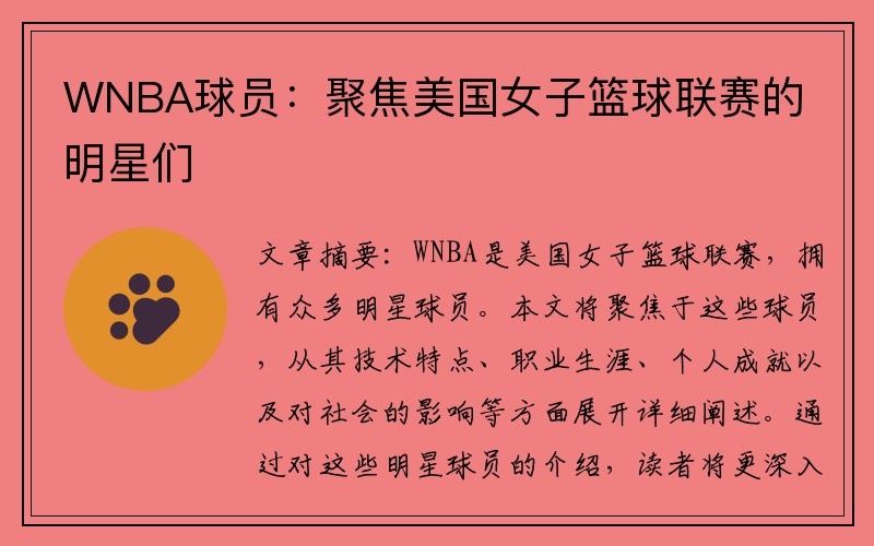WNBA球员：聚焦美国女子篮球联赛的明星们