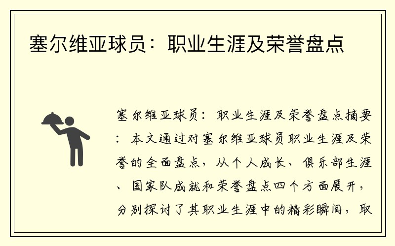 塞尔维亚球员：职业生涯及荣誉盘点