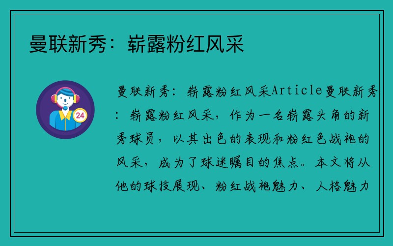 曼联新秀：崭露粉红风采