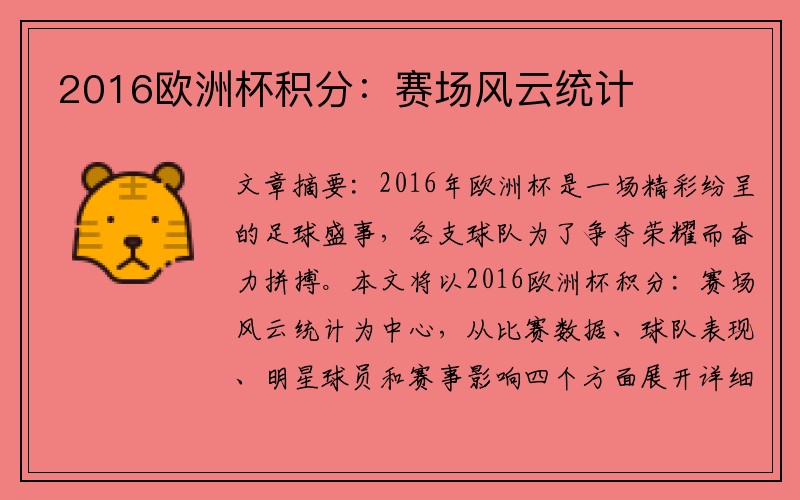 2016欧洲杯积分：赛场风云统计