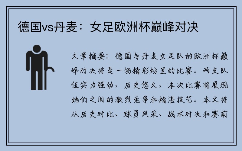 德国vs丹麦：女足欧洲杯巅峰对决