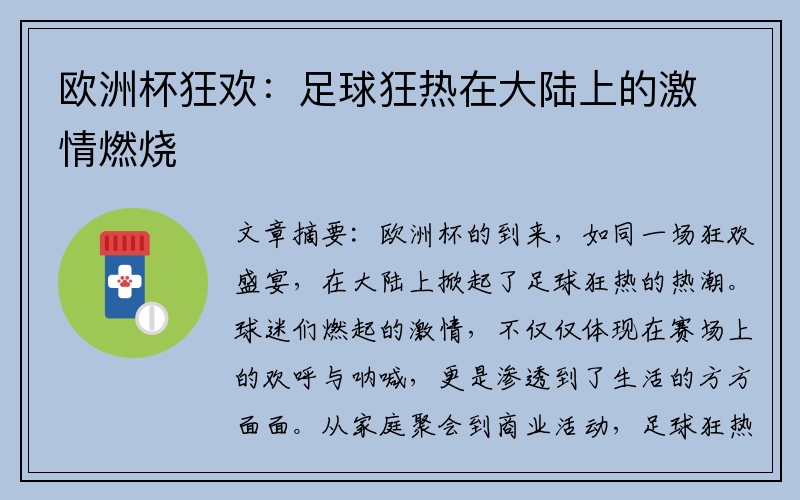 欧洲杯狂欢：足球狂热在大陆上的激情燃烧
