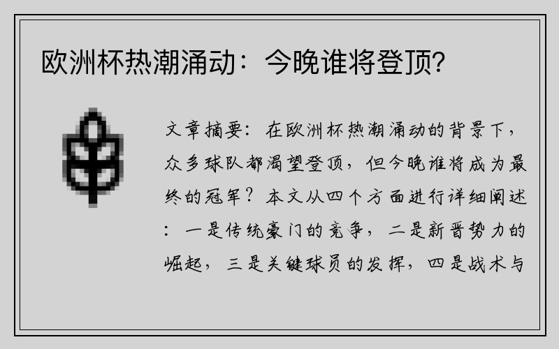 欧洲杯热潮涌动：今晚谁将登顶？