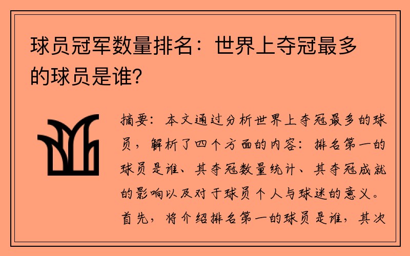球员冠军数量排名：世界上夺冠最多的球员是谁？