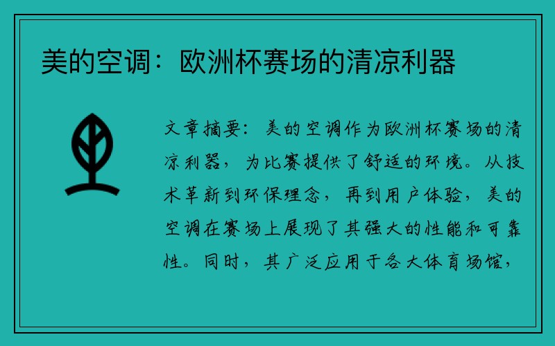 美的空调：欧洲杯赛场的清凉利器