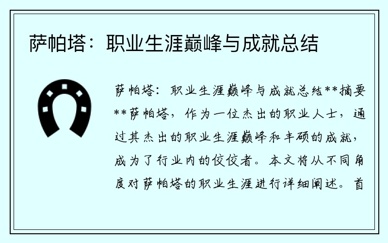 萨帕塔：职业生涯巅峰与成就总结