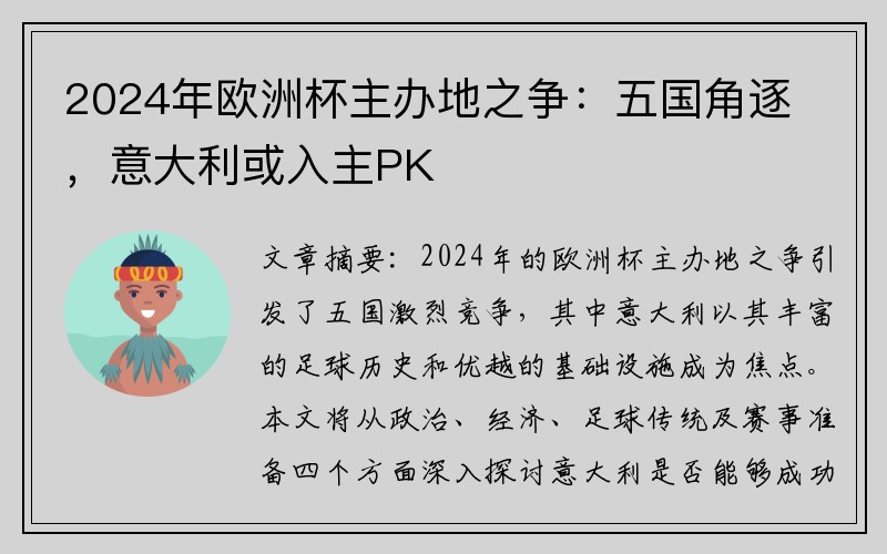 2024年欧洲杯主办地之争：五国角逐，意大利或入主PK