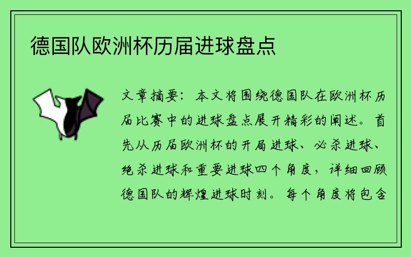 德国队欧洲杯历届进球盘点