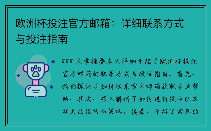 欧洲杯投注官方邮箱：详细联系方式与投注指南