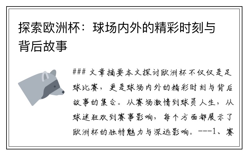 探索欧洲杯：球场内外的精彩时刻与背后故事