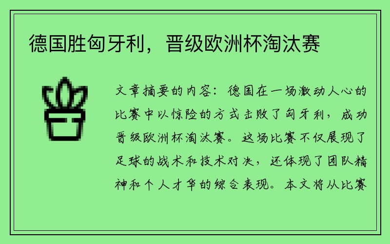 德国胜匈牙利，晋级欧洲杯淘汰赛
