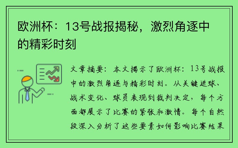 欧洲杯：13号战报揭秘，激烈角逐中的精彩时刻