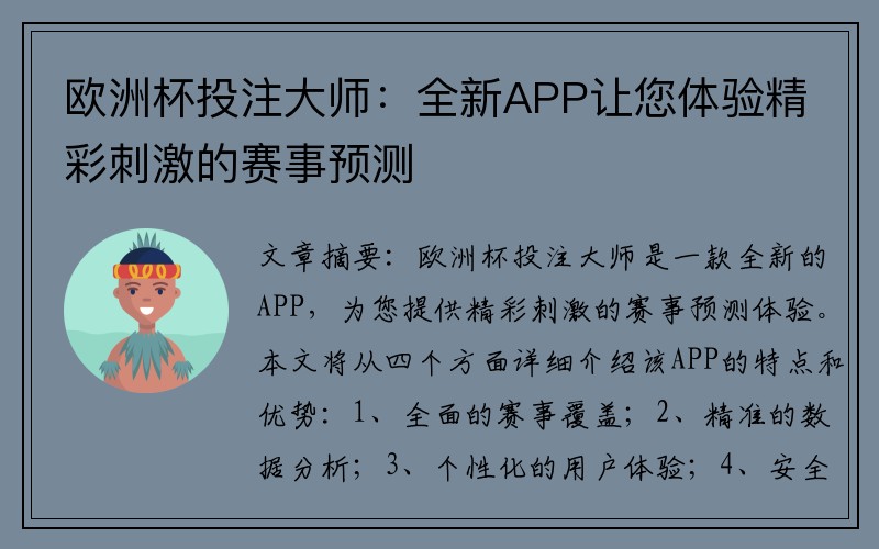 欧洲杯投注大师：全新APP让您体验精彩刺激的赛事预测