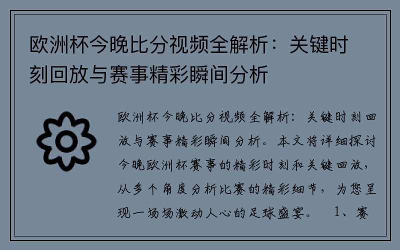欧洲杯今晚比分视频全解析：关键时刻回放与赛事精彩瞬间分析