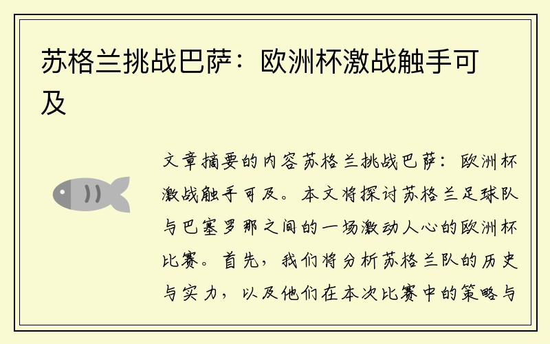 苏格兰挑战巴萨：欧洲杯激战触手可及