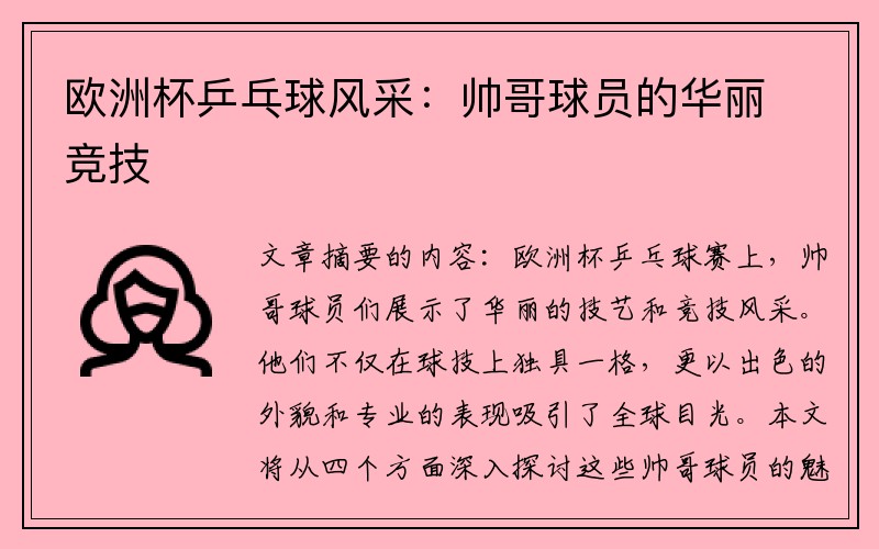 欧洲杯乒乓球风采：帅哥球员的华丽竞技