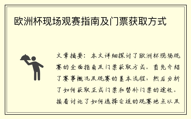 欧洲杯现场观赛指南及门票获取方式