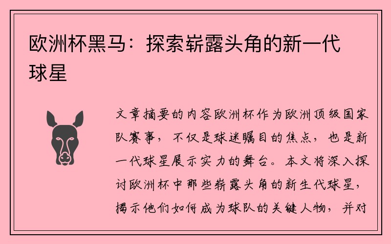 欧洲杯黑马：探索崭露头角的新一代球星