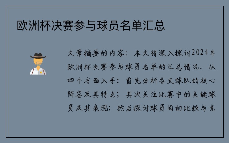欧洲杯决赛参与球员名单汇总