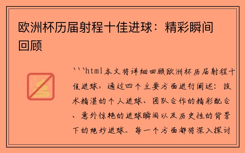 欧洲杯历届射程十佳进球：精彩瞬间回顾