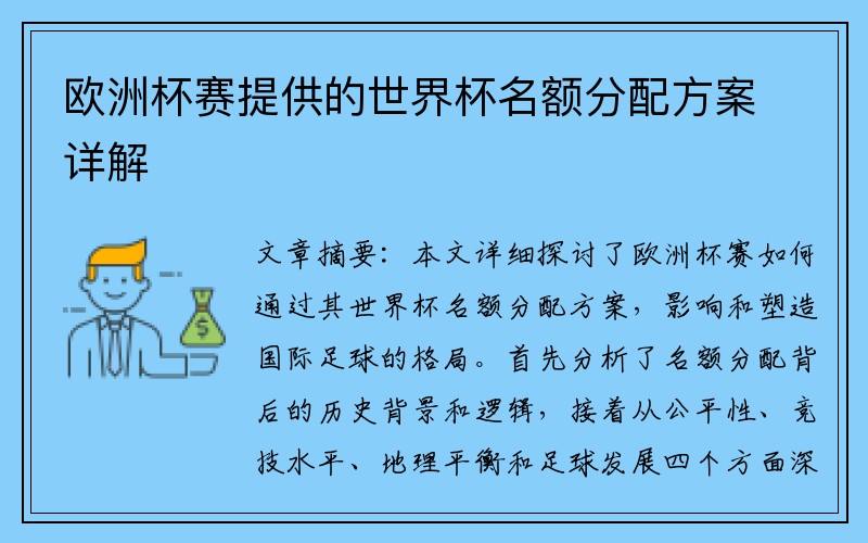 欧洲杯赛提供的世界杯名额分配方案详解