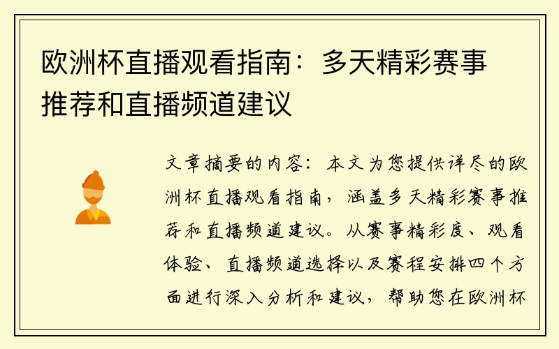 欧洲杯直播观看指南：多天精彩赛事推荐和直播频道建议