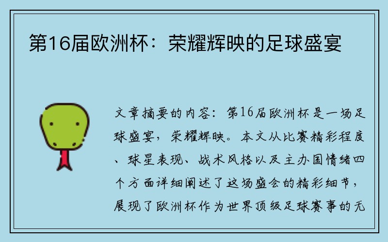 第16届欧洲杯：荣耀辉映的足球盛宴