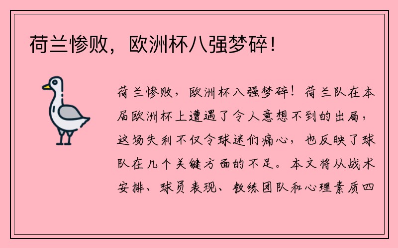 荷兰惨败，欧洲杯八强梦碎！