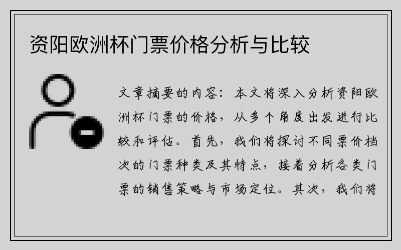 资阳欧洲杯门票价格分析与比较