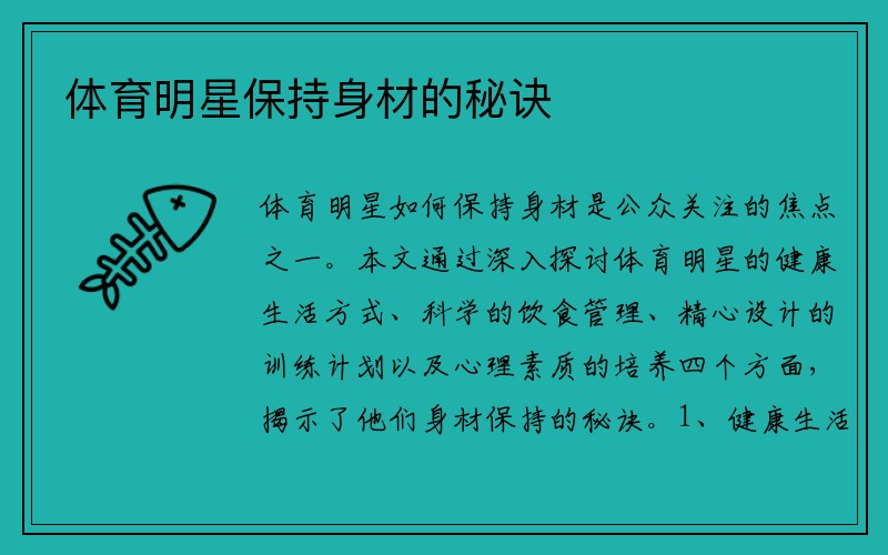 体育明星保持身材的秘诀