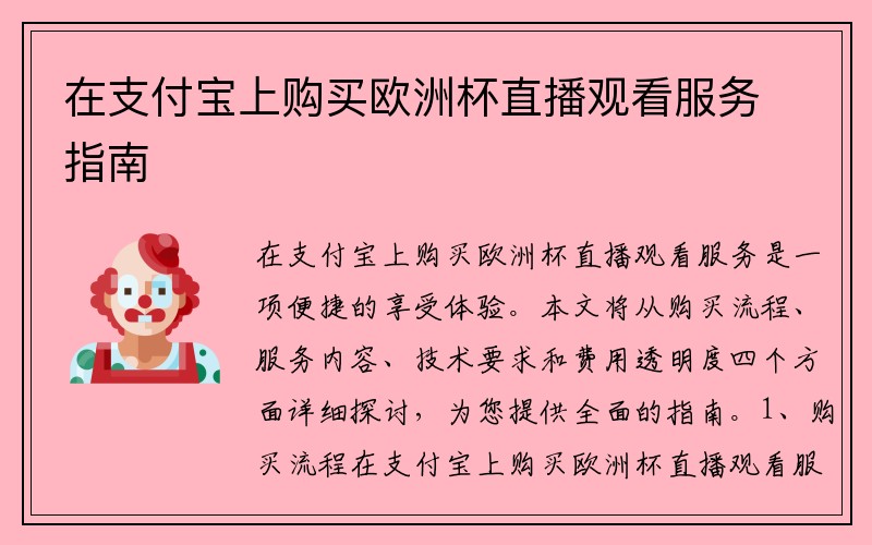 在支付宝上购买欧洲杯直播观看服务指南