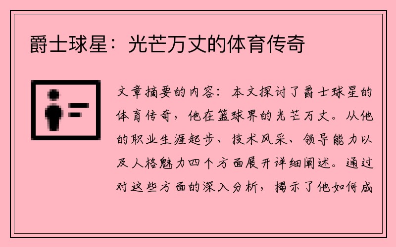 爵士球星：光芒万丈的体育传奇