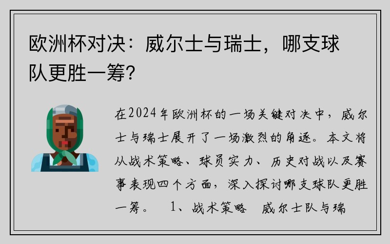 欧洲杯对决：威尔士与瑞士，哪支球队更胜一筹？