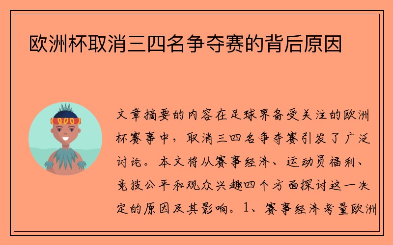 欧洲杯取消三四名争夺赛的背后原因