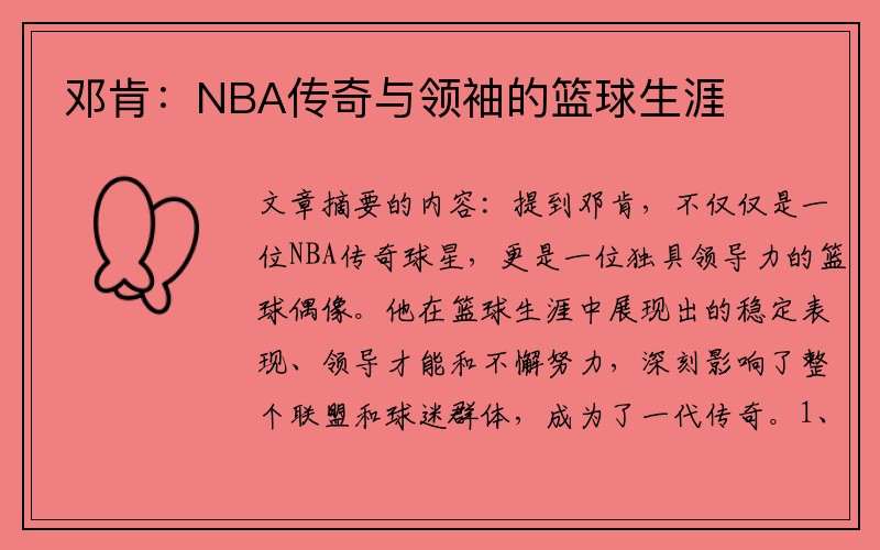 邓肯：NBA传奇与领袖的篮球生涯