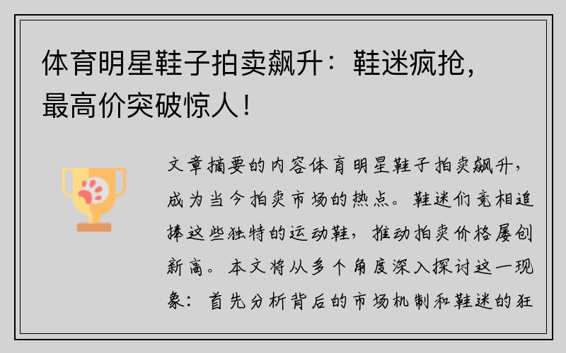 体育明星鞋子拍卖飙升：鞋迷疯抢，最高价突破惊人！