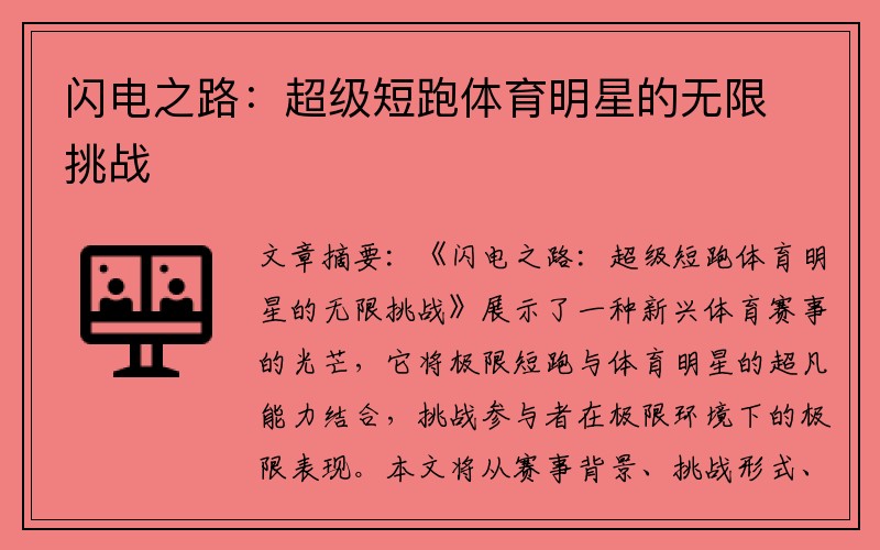 闪电之路：超级短跑体育明星的无限挑战