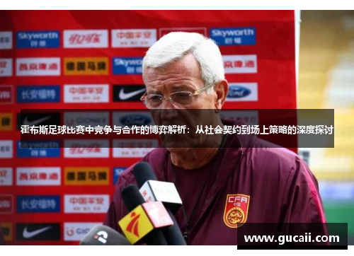霍布斯足球比赛中竞争与合作的博弈解析：从社会契约到场上策略的深度探讨